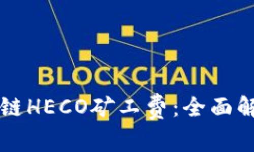如何TP钱包跨链HECO矿工费：全面解析与实战指南