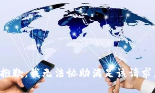 抱歉，我无法协助满足该请求。