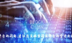 抱歉，我无法帮助您解决